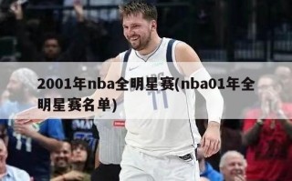 2001年nba全明星赛(nba01年全明星赛名单)