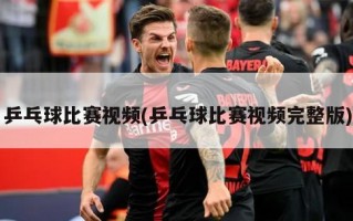乒乓球比赛视频(乒乓球比赛视频完整版)