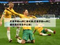 巴塞罗那vs拜仁慕尼黑(巴塞罗那vs拜仁慕尼黑历史交手记录)