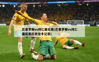 巴塞罗那vs拜仁慕尼黑(巴塞罗那vs拜仁慕尼黑历史交手记录)