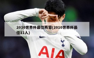 2010世界杯最佳阵容(2010世界杯最佳11人)