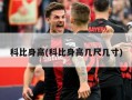 科比身高(科比身高几尺几寸)