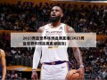 2023男篮世界杯预选赛直播(2023男篮世界杯预选赛直播回放)