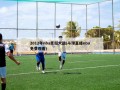 2012年nba圣诞大战(斗球直播nba免费观看)