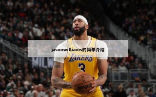 jasonwilliams的简单介绍