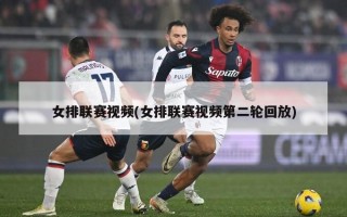 女排联赛***(女排联赛***第二轮回放)