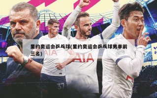 里约奥运会乒乓球(里约奥运会乒乓球男单前三名)