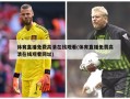 体育直播免费高清在线观看(体育直播免费高清在线观看网址)