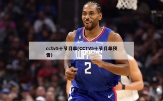 cctv5十节目单(CCTV5十节目单预告)