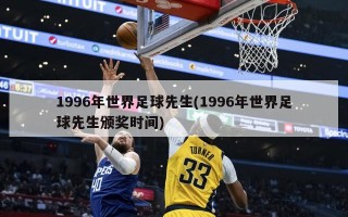 1996年世界足球先生(1996年世界足球先生颁奖时间)