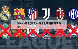 湖人vs勇士(湖人vs勇士全场直播高清免费)