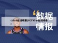 cctv5在线观看(CCTV5十在线观看)