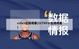 cctv5在线观看(CCTV5十在线观看)