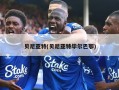 贝尼亚特(贝尼亚特毕尔巴鄂)