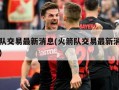 火箭队交易最新消息(火箭队交易最新消息阿里扎)