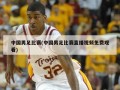 中国男足比赛(中国男足比赛直播视频免费观看)