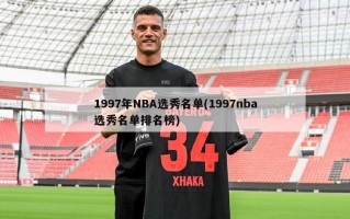 1997年NBA选秀名单(1997nba选秀名单排名榜)