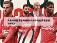 火箭今天比赛全场回放(火箭今天比赛直播回放中文)