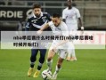 nba季后赛什么时候开打(nba季后赛啥时候开始打)