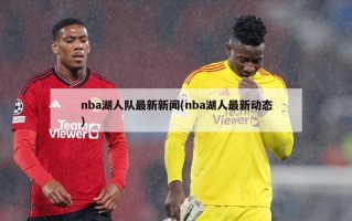 nba湖人队最新新闻(nba湖人最新动态)