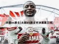 火箭vs爵士(火箭VS爵士半决赛第三场)