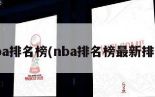 nba排名榜(nba排名榜最新排名)