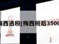 梅西逃税(梅西税后3500)