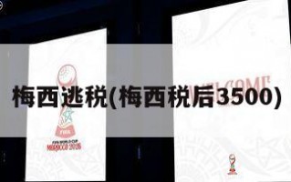 梅西逃税(梅西税后3500)