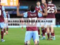 湖人今天比赛全场录像回放免费(湖人今日回放录像国语)