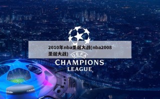 2010年nba圣诞大战(nba2008圣诞大战)