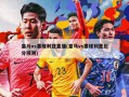 皇马vs塞维利亚直播(皇马vs塞维利亚比分预测)