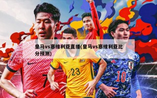皇马vs塞维利亚直播(皇马vs塞维利亚比分预测)