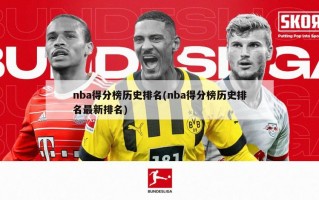 nba得分榜历史排名(nba得分榜历史排名最新排名)