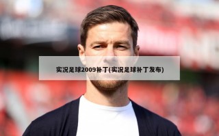 实况足球2009补丁(实况足球补丁发布)