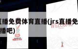 jrs直播免费体育直播(jrs直播免费体育直播吧)