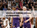 2009nba总决赛数据(2009nba总决赛冠军数据)