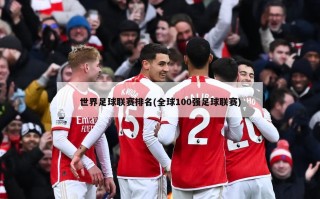 世界足球联赛排名(全球100强足球联赛)