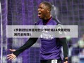 c罗新冠检测呈阳性(c罗时隔14天新冠检测仍呈阳性)