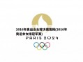 2016年奥运会女排决赛视频(2016年奥运会女排冠军赛)