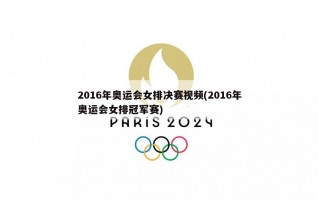 2016年奥运会女排决赛视频(2016年奥运会女排冠军赛)