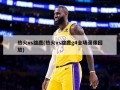 热火vs雄鹿(热火vs雄鹿g4全场录像回放)