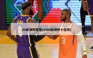 08欧洲杯冠军(2008欧洲杯十佳球)