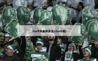 cba今天最新消息(cba今晚)