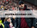奥运会歌曲(奥运会歌曲最火的歌)