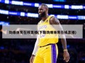 劲爆体育在线直播(下载劲爆体育在线直播)