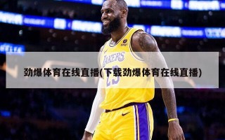 劲爆体育在线直播(下载劲爆体育在线直播)