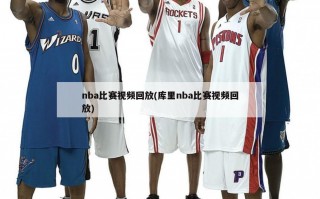 nba比赛视频回放(库里nba比赛视频回放)