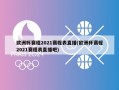 欧洲杯赛程2021赛程表直播(欧洲杯赛程2021赛程表直播吧)