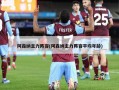 阿森纳主力阵容(阿森纳主力阵容平均年龄)