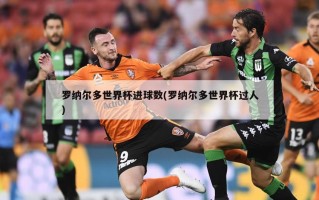 罗纳尔多世界杯进球数(罗纳尔多世界杯过人)